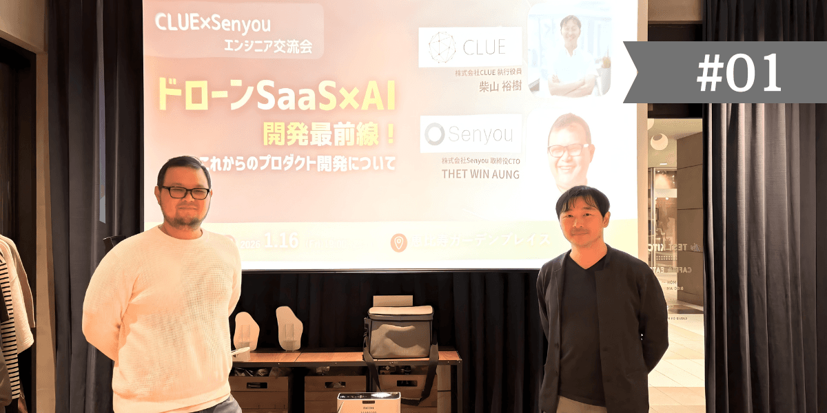 CLUE × Senyou 共催イベント「ドローン × AI プロダクトの未来」【前編】〜社会実装への挑戦と開発の裏側〜